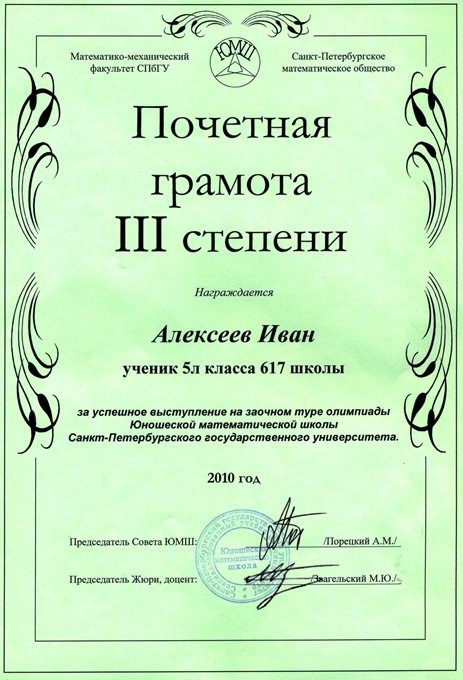 2010-2011 Алексеев Иван 5л (1 тур ЮМШ)